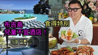 【食好住好布吉島】🏖️🌞 先試古城區一間「特別」酒店，再去「兒童不宜」酒店睇房！~✹香港#移居泰國 旅遊達人Roger Wu胡慧冲＋冬蔭表姐｜Piset Restaurant Phuket/ SIS