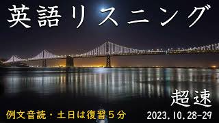 231028-29【例文音読・土日は復習】超速英語リスニング