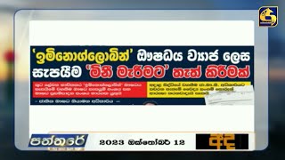 'ඉමිනොග්ලොබින්' ඖෂධය ව්‍යාජ ලෙස සැපයීම 'මිනී මැරීමට' තැත් කිරීමක්