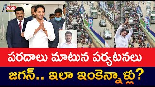 పరదాలు మాటున పర్యటనలు జగన్.. ఇలా ఇంకెన్నాళ్లు??