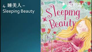 4. 睡美人 – Sleeping Beauty