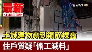 土城建物震到鋼筋裸露 住戶質疑「偷工減料」【最新快訊】