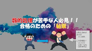 【公務員合格者本音の本音のホンネ】数的苦手な人必見！時事知識問題の重要さ！！