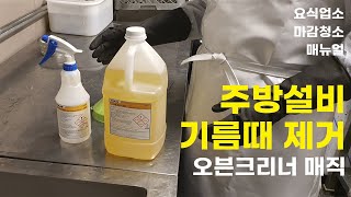 벨킨스x한국이콜랩(ECOLAB)_오븐크리너매직_주방설비_기름때제거