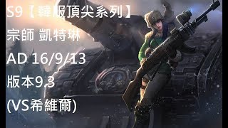 S9【韓服頂尖系列】宗師 凱特琳Caitlyn AD 16/9/13 版本9.3(VS希維爾)