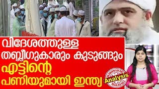 കള്ളപ്പണക്കാരായ തബ്ലീഗുകാര്‍ക്ക് ഉഗ്രന്‍ പണിയുമായി എന്‍ഫോഴ്‌സ്‌മെന്റ്‌ l tablighi jamaat