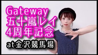 【金沢競馬】Gateway五十嵐レイ4周年記念６点で的中を狙ってみた【UMAJO】