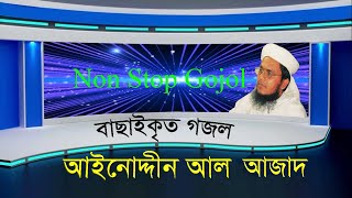 ainuddin al azad Bangla Gojol | আইনুদ্দিন আল আজাদের সেরা গজল