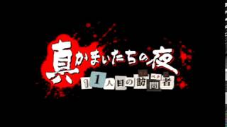 真かまいたちの夜 11人目の訪問者(サスペクト) クリアするまでプレイ【PS3】