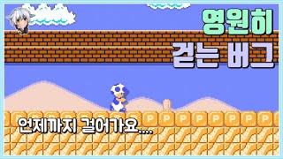 깨는순간 영원히 걷는 버그에 빠져버리는 맵 / 슈퍼마리오 메이커 2