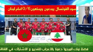 المغرب يكتسح  لبنان داخل القاعة ، كأس العرب 2023  maroc morocco  Maroc vs Lebanon 6-0