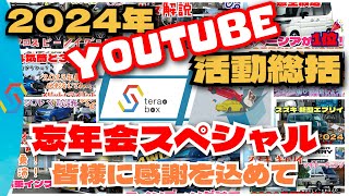 2024年YOUTUBE活動総括！忘年会スペシャル配信！皆様に感謝を込めて「クルマ談議233」