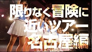 限りなく冒険に近いツアー 名古屋編 （2016.09.19）　虹のコンキスタドール (虹コン)