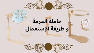 كيفية تركيب حاملة المرمة و طريقة الإستعمال