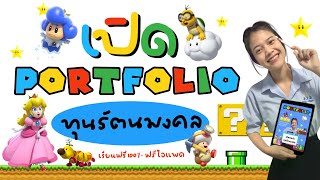 🍋เปิดพอร์ต portfolio ทุนเรียนฟรี100% (ทุนรัตนมงคล)🥦คณะบริหารธุรกิจ สาขาการตลาด หอการค้าไทย UTCC🍅