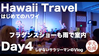 はじめてのハワイ Day4 「ビーチも雨、フラダンスショーも雨で室内」 迫力のフラダンス、ファイアーショー