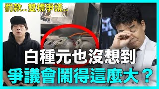 罰款..雙標爭議..白種元正陷入最大危機的理由？｜DenQ