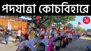 CITU,SFI,DYFI,AIDWA সহ অন্যান্য বামপন্থী গণসংগঠন সমূহের ডাকে কোচবিহার শহরে পদযাত্রা। CPIMDigital