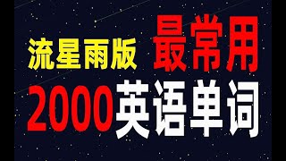 英语学习常用2000单词流星雨版