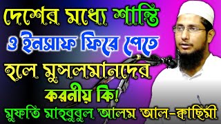 Mufti Mahbubul Alom Al-Qasimi || New Bangla Waz 2022 || মুফতি মাহবুবুল আলম ক্বাছিমী ||