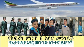 የአፍሪካ ምርጥ 6 አየር መንገዶች | የኢትዮጵያ አየርመንገድ ስንተኛ ይሆን?!