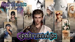 រឿងព្រេងនិទានរបស់ព្រះ[Tales of Herding Gods]ជំពូក 561-570