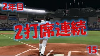 [ 2年目のジンクスへの挑戦] プロ野球 スピリッツ 2014 #15 交流戦 2打席連続ホームラン! 千葉ロッテマリーンズ vs 中日ドラゴンズ(又吉,カブレラ)