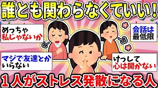 【ガルちゃん有益】結局人間関係が最大のストレス！人との関わりを断ったらすべてが解決するよねw【ガルちゃん雑談】