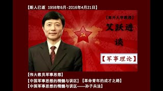 （军事理论）中国军事思想的精髓与误区——孙子兵法— 艾跃进演讲集