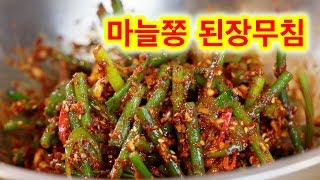 향끗한 향과 아삭아삭한 마늘쫑 된장 무침/너무 맛있는 마늘쫑다리 된장 무침 해드세요.