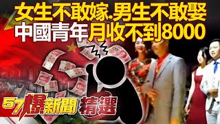 Who dares to get married when Chinese youth earn less than 8,000 yuan a month? !