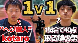 【バスケ１on１】コタローVS謎の40点男!結果はどうなる..?】