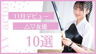 【10月デビュー】おすすめ△▽女優10選