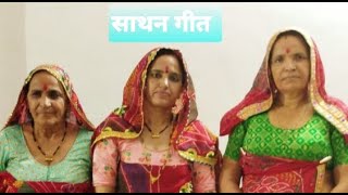 साथण गीत.....। Women song। deshi geet । शेखावाटी संस्कृति आपणा गीत ।