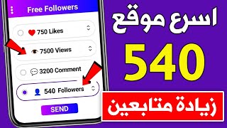 رشق 540 متابع انستقرام كل ساعة مجانا🔥اسهل موقع زيادة متابعين انستقرام بدون نقص 2024