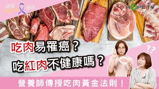 吃肉易罹癌？吃紅肉不健康？營養師傳授吃肉黃金法則！｜ft.高雄醫學大學附設醫院營養部黃孟娟主任｜【癌症HOLD得住】