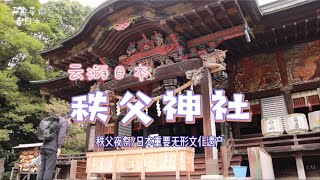 【日本小众境点】世界非遗，德川家康出资，秩父神社400年建筑保存至今