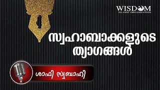 സ്വഹാബാക്കളുടെ ത്യാഗങ്ങൾ | ശാഫി സ്വബാഹി SHAFI SWABAHI