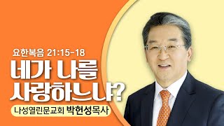 7.5.20  나성열린문교회-박헌성 목사