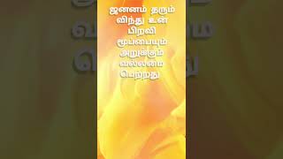 #enlightening / #motivation ஜனனம் தரும் விந்து உன் பிறவி மூப்பையும் அறுக்கும் வல்லமை பெற்றது