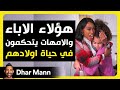 Dhar Mann Studios | الآباء والأمهات يتحكمون في الاطفال