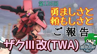 【戦場の絆】第126回 勇ましさと頼もしさとご報告 ザクⅢ改(TWA) ゆっくり実況