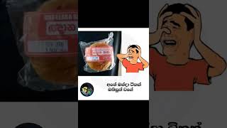 නැ නෑ ඔයා දැක්කෙ නැ 😂🧐subscribed 🙏like❤️