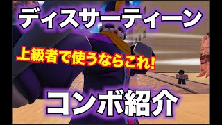 火力が高すぎる！？ディスサーティーンのコンボ紹介！　技も解説　[ROBLOX/ロブロックス] 【スタンドの世界/World of stand】