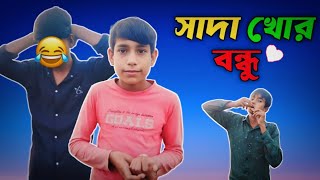 সাদা খোর | Shada Khor | Bangla Comedy Video, SK Mizanur | It's Sohidul #comedy #funnyvideo #foryou