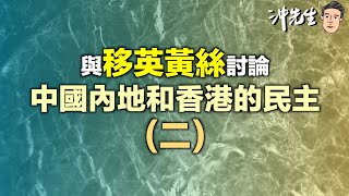 與移英黃絲討論中國內地和香港的民主(二)｜沖出黎傾