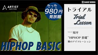 【オンラインレッスントライアル】腰のアイソレーション - HIPHOP 基礎 by 周平