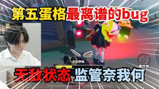 蛋仔派对：第五蛋格最离谱的bug，无敌状态，监管奈我何？