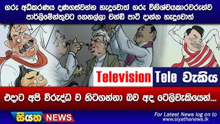 ගරු අධිකරණය දණගස්වන්න හැදුවොත් ගරු විනිශ්චයකාරවරුන්ව පාර්ලිමේන්තුවට