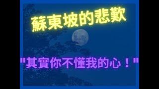 【呷古文】蘇軾-卜算子·黃州定慧院寓居作